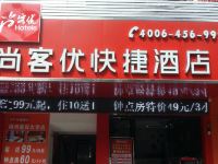 尚客优快捷酒店(梅州嘉应大学店) - 酒店外部