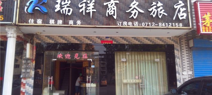 Hanchuan Ruixiang Business Hotel Hotels in Hanchuan