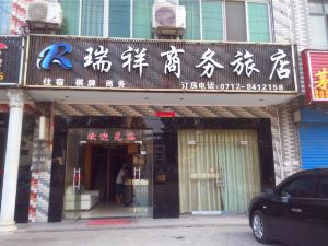漢川瑞祥商務旅店