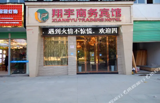 修水翔宇商務賓館