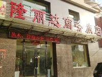 沈阳苏家屯隆丽达商务旅店