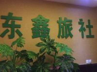 宝鸡东鑫宾馆 - 公共区域