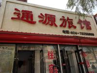 开原通源旅馆