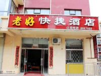 乌兰察布老好快捷酒店 - 酒店外部