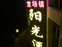 修文阳光酒店
