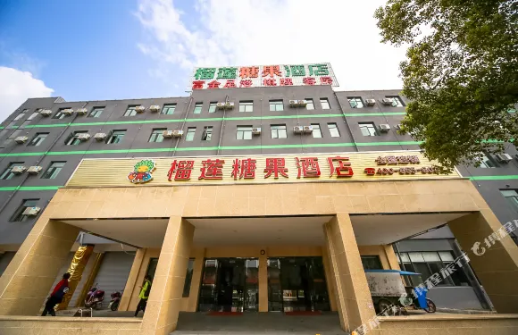 榴蓮糖果酒店（諸暨店口客運站店）