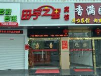 田宇之星宾馆(南通姚港店) - 酒店外部