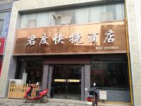 乾县君度快捷酒店