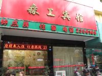 梅州森工宾馆 - 酒店外部