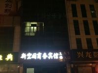 泗阳新空间商务宾馆 - 酒店外部