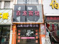 绍兴袍江百龙宾馆 - 酒店外部