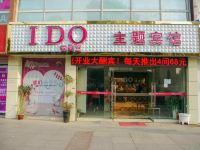 滁州IDO我愿意主题宾馆 - 酒店外部