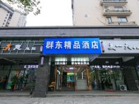 杭州群东精品酒店 - 酒店外部