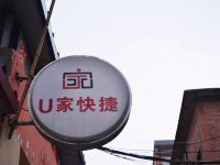 安阳U家快捷宾馆