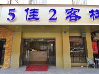 昆明5佳2客栈 - 酒店外部