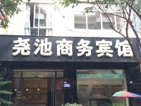 绵阳尧池商务宾馆 - 酒店外部