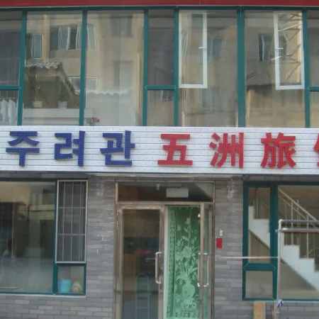 Yanji Wuzhou Hotel
