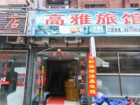 杭州高雅旅馆 - 酒店外部