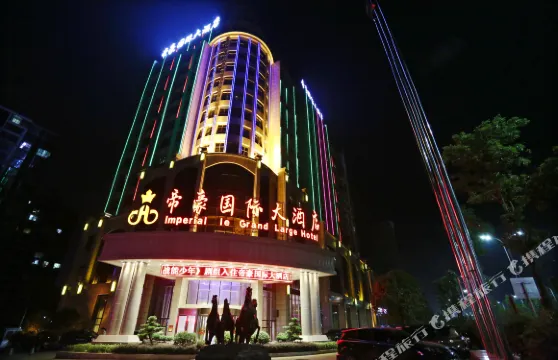 湘陰帝豪國際大酒店