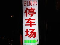 揭阳凯利来商务酒店 - 其他