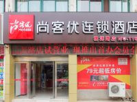 尚客优连锁酒店(泗阳桃源路店) - 酒店外部