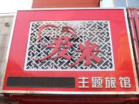 西丰爱米主题旅馆 - 酒店外部