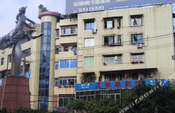 井研萬客來賓館