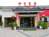 武寧伊方中国式旅館 武寧のホテル