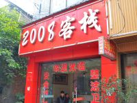 成都2008客栈 - 酒店外部