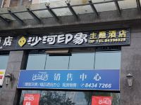 成都沙河印象酒店