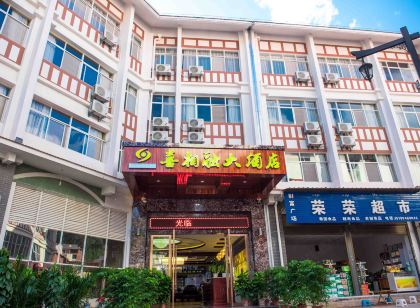 勐臘喜相融大飯店
