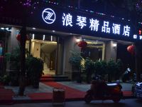 芷江浪琴精品酒店 - 酒店外部