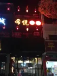 Xiyuekezhan