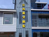 南京探戈房车体验中心民宿