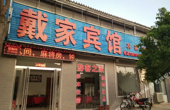 嵖岈山戴家賓館