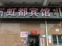 苏州虹都宾馆 - 酒店外部