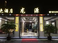 双流县黄龙溪龙源酒店