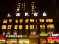 麗枫酒店(连云港朝阳中路店)