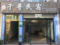 云和千寻民宿 - 酒店外部