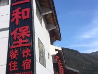 太白三和堡民宿 - 酒店外部