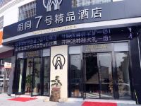 松阳胡同7号精品酒店 - 酒店外部