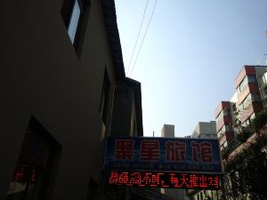 上海聚星旅館