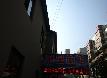 上海聚星旅館