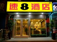 速8酒店(北京南站马家堡地铁站店)