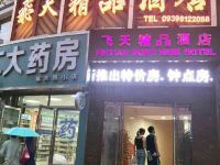 宕昌飞天精品酒店