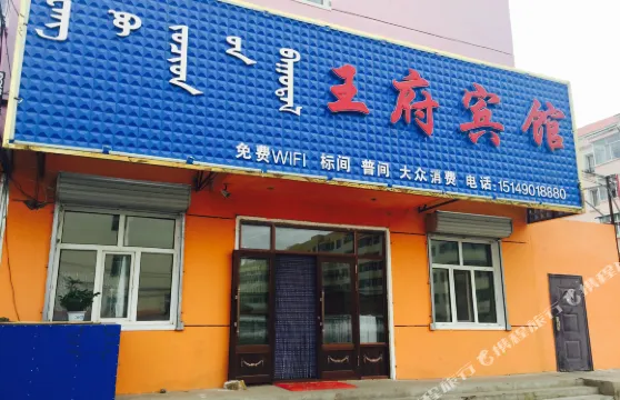 陳巴爾虎旗巴彥庫仁鎮王府賓館