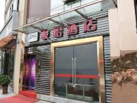 骏怡城际酒店(简阳东滨路店) - 公共区域