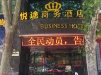 驻马店悦途商务酒店