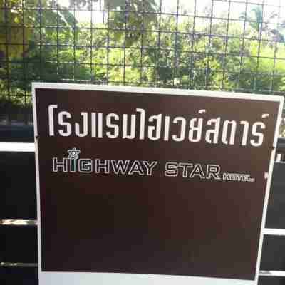 โรงแรม ไฮเวย์สตาร์ Highway Star Hotel Others