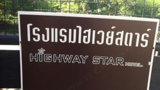 highway-star-hotel